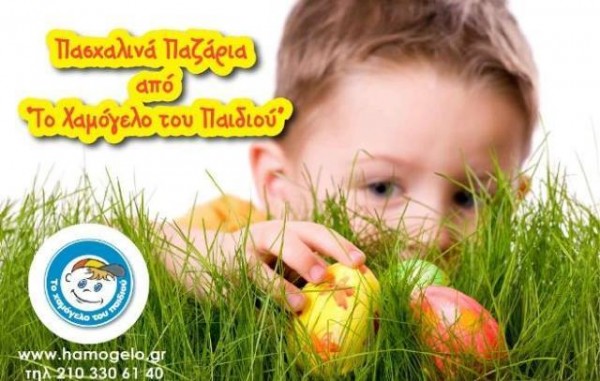 Δώστε χαμόγελο στα παιδιά με δώρα από το Πασχαλινό παζάρι
