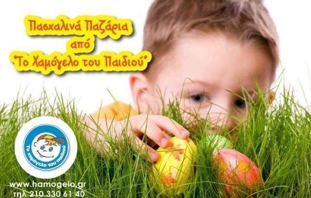 Δώστε χαμόγελο στα παιδιά με δώρα από το Πασχαλινό παζάρι