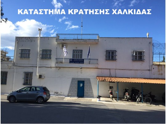 ΦΥΛΑΚΗ ΧΑΛΚΙΔΑΣ: Κρατούμενος είχε καταπιεί 39 δόσεις με ναρκωτικά