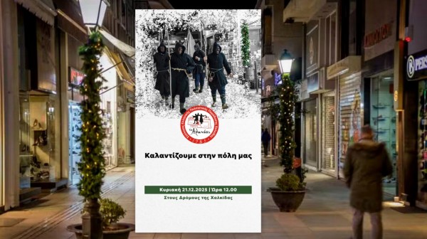 Τα κουδούνια της παράδοσης αντηχούν και φέτος τα Χριστούγεννα στη Χαλκίδα