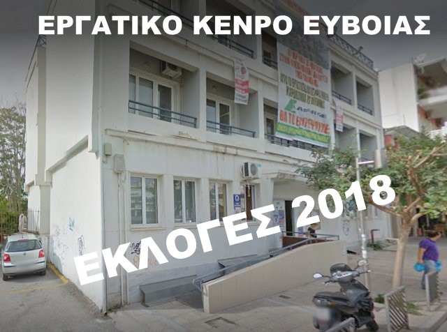 ΕΡΓΑΤΙΚΟ ΚΕΝΤΡΟ ΕΥΒΟΙΑΣ:  Άμεση σύγκληση του Διοικητικού Συμβουλίου ζητάνε 8 μέλη του