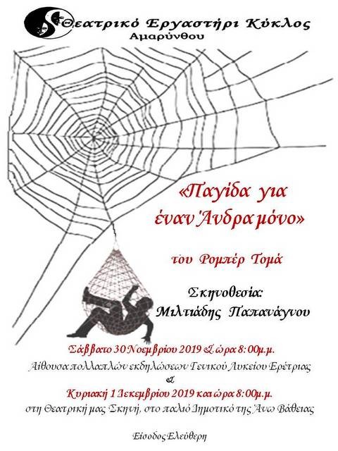 Ανατρεπτική αστυνομική κωμωδία σε δύο παραστάσεις σε Ερέτρια και Άνω Βάθεια