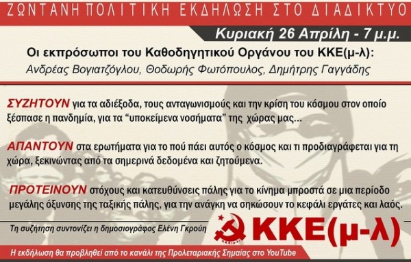 ΚΚΕ (μ-λ): Ζωντανή πολιτική εκδήλωση στο διαδίκτυο