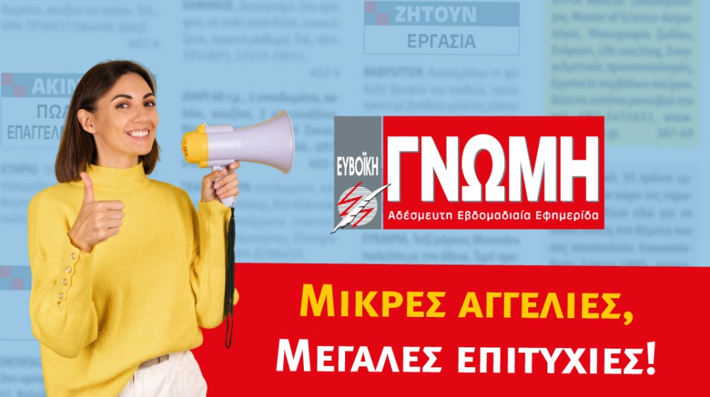 ΜΙΚΡΕΣ ΑΓΓΕΛΙΕΣ - ΓΝΩΜΗ: Η ιδανική εποχή να βάλετε την αγγελία σας!