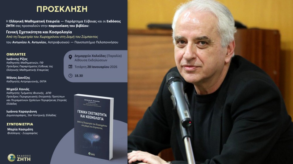 ΧΑΛΚΙΔΑ:  Παρουσίαση του νέου βιβλίου του αστροφυσικού Αντώνη Αντωνίου