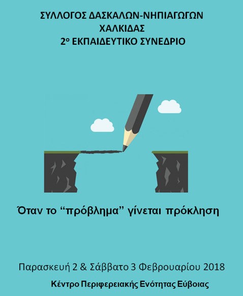 Αναζητούνται εισηγητές για το συνέδριο του Συλλόγου Δασκάλων και Νηπιαγωγών Χαλκίδας