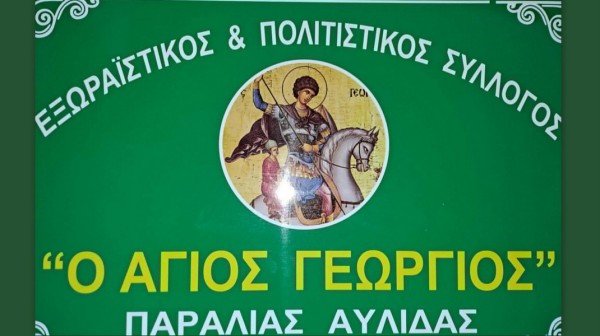 Νέο Διοικητικό Συμβούλιο στον Σύλλογο Παραλίας Αυλίδας - Αυτοί είναι οι εκλεγέντες