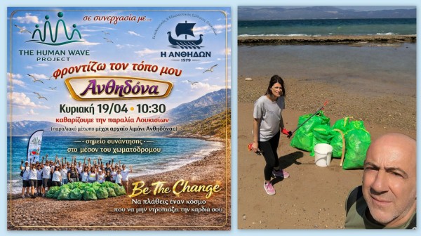 Δράση καθαρισμού στην παραλία Λουκισίων την Κυριακή 19 Απριλίου