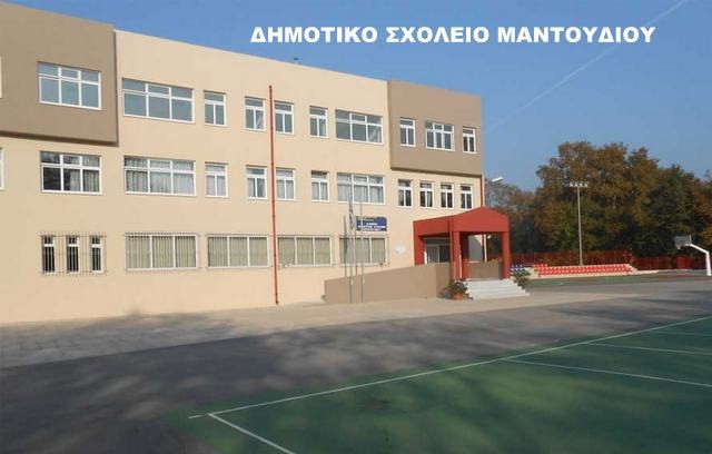 ΔΗΜΟΣ ΜΑΝΤΟΥΔΙΟΥ-ΛΙΜΝΗΣ - ΑΓΙΑΣ ΑΝΝΑΣ: Κλειστά τα σχολεία την Πέμπτη και την Παρασκευή λόγω κακοκαιρίας
