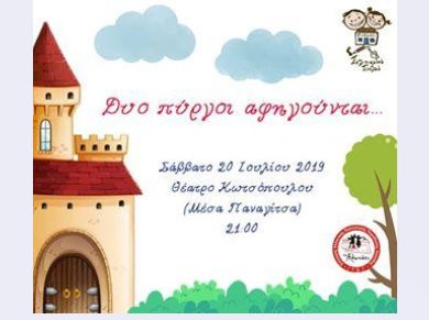 ΧΑΛΚΙΔΑ: Δύο πύργοι αφηγούνται στο θεατράκι της Μέσα Παναγίτσας