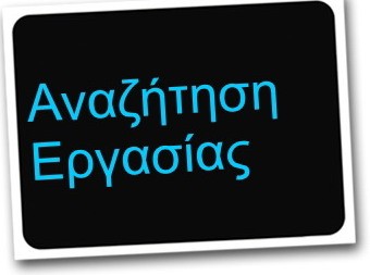 Προσλήψεις 50 ατόμων για πέντε μήνες στην Εύβοια