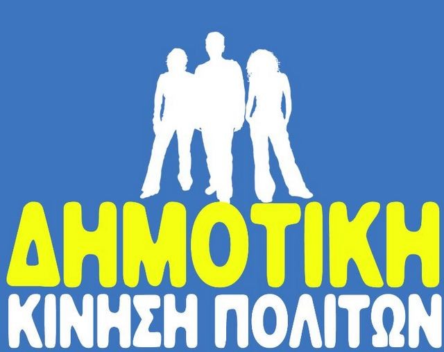 ΕΡΕΤΡΙΑ: Δημιουργήθηκε Δημοτική Κίνηση Ενεργών Πολιτών