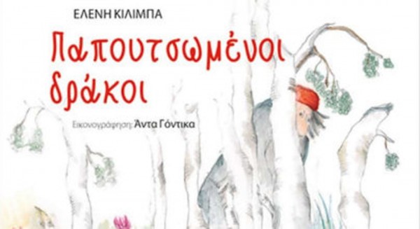 ΚΑΡΑΒΟΣ ΑΛΙΒΕΡΙΟΥ: Παρουσιάζονται οι Παπουτσωμένοι Δράκοι της Ελένης Κίλιμπα