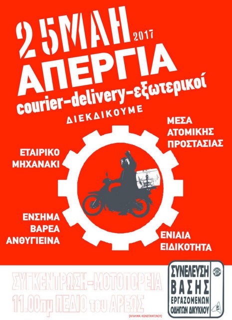 Ξεσηκώθηκαν και απεργούν οι ντελιβεράδες