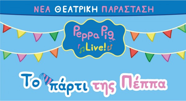 ΧΑΛΚΙΔΑ: Θεατρική παράσταση με την Πέππα το γουρουνάκι