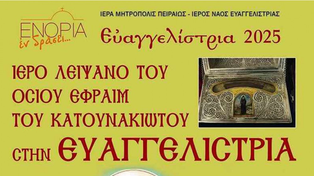 Έρχεται στη Χαλκίδα λείψανο του Οσίου Εφραίμ του Κατουνακιώτη
