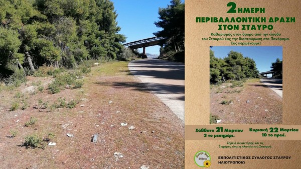 ΕΥΒΟΙΑ: Δράση καθαρισμού στον δρόμο του Σταυρού