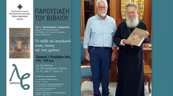 ΧΑΛΚΙΔΑ: Παρουσιάζεται το βιβλίο για τα ψηφιδωτά του καρδιολόγου Χριστόφορου Σοφρωνίου