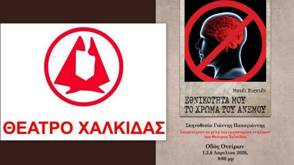 Το Θέατρο Χαλκίδας παρουσιάζει την παράσταση Εθνικότητα μου, το χρώμα του ανέμου