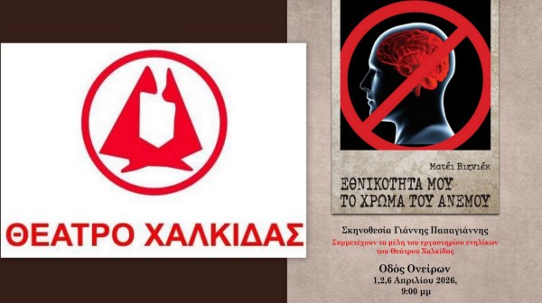 Το Θέατρο Χαλκίδας παρουσιάζει την παράσταση Εθνικότητα μου, το χρώμα του ανέμου