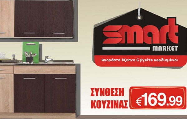 Smart Market: Σύνθεση κουζίνας με 169 ευρώ!
