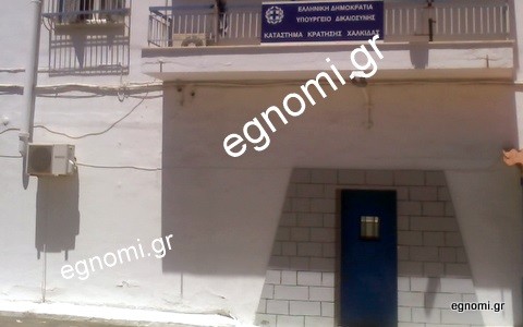 Κινητοποιήσεις των υπαλλήλων στη Φυλακή Χαλκίδας