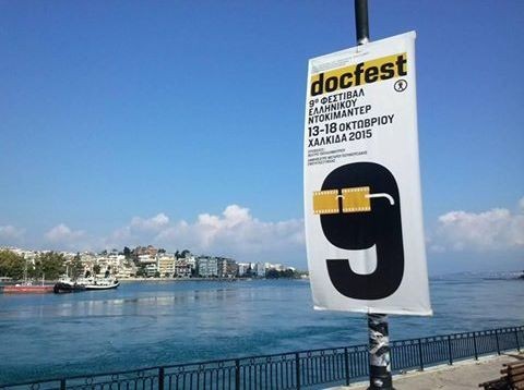 Αρχίζει στη Χαλκίδα το 9ο φεστιβάλ ελληνικού ντοκιμαντέρ- docfest