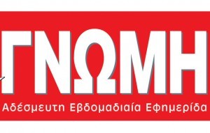 Η Γνώμη στα περίπτερα εκτάκτως την Τετάρτη με 56 σελίδες!