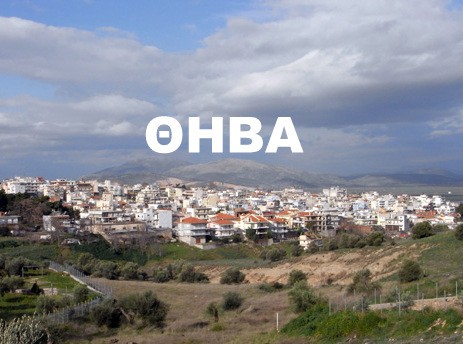 Τρία σημαντικά έργα για την Θήβα υπέγραψε ο Μπακογιάννης