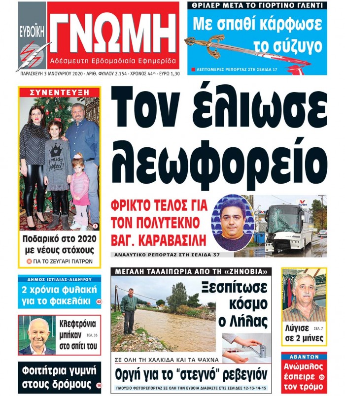 03 ΙΑΝΟΥΑΡΙΟΥ 2020