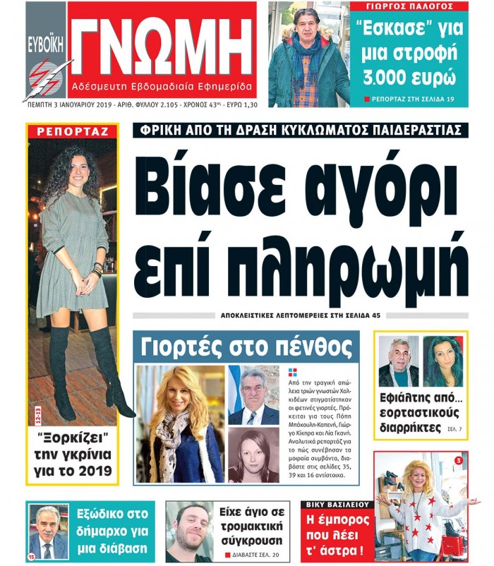 03 ΙΑΝΟΥΑΡΙΟΥ 2Ο19