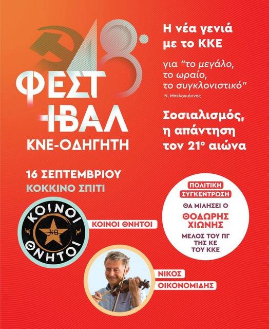 ΧΑΛΚΙΔΑ: Στο Κόκκινο Σπίτι οι εκδηλώσεις του 48ου φεστιβάλ της ΚΝΕ-Οδηγητή