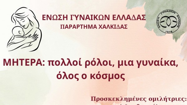 ΧΑΛΚΙΔΑ: Πέντε μητέρες λένε την ιστορία τους σε μία ξεχωριστή εκδήλωση