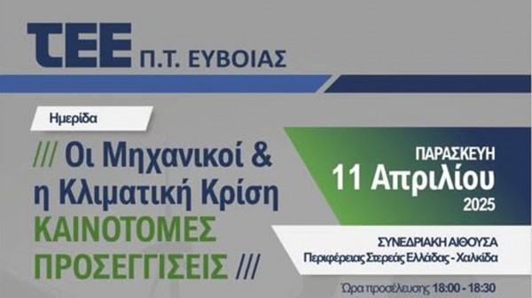 ΧΑΛΚΙΔΑ: Ενδιαφέρουσα ημερίδα για τις προκλήσεις της κλιματικής αλλαγής
