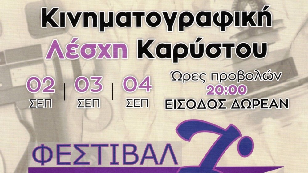 ΚΑΡΥΣΤΟΣ: Τριήμερο Φεστιβάλ Ντοκιμαντέρ με κεντρικό θέμα το γυναικείο βλέμμα