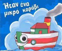 Ηταν ένα μικρό καράβι, οε,οε !