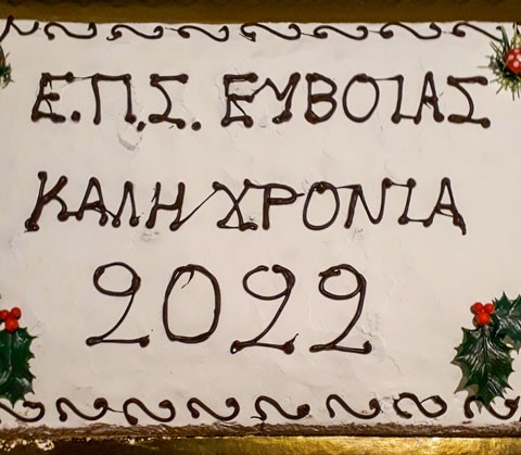 ΚΟΠΗ ΠΙΤΑΣ ΕΠΣΕ-ΝΟΤΙΑ ΕΥΒΟΙΑ: Δύο κέρδισαν από 200 ευρώ και τρεις από μια δωρεάν διαιτησία