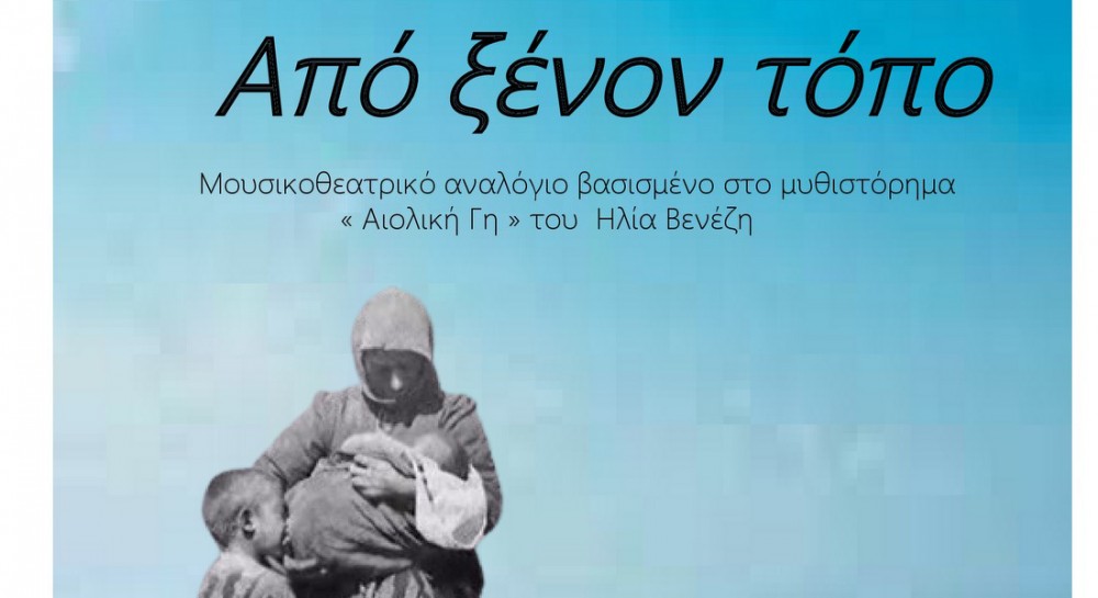 ΧΑΛΚΙΔΑ: Η Πολιτιστική Ομάδα της ΕΛΜΕ Εύβοιας παρουσιάζει μουσικοθεατρικό αναλόγιο στο μουσείο της Αρέθουσας
