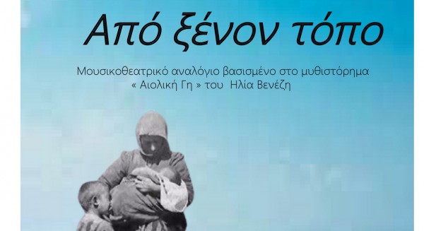 ΧΑΛΚΙΔΑ: Η Πολιτιστική Ομάδα της ΕΛΜΕ Εύβοιας παρουσιάζει μουσικοθεατρικό αναλόγιο στο μουσείο της Αρέθουσας