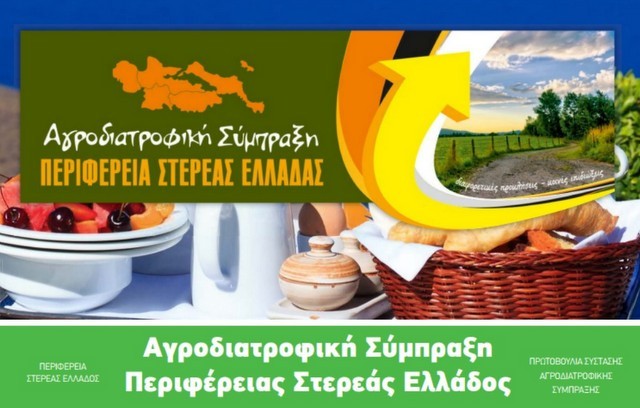 Η ιδρυτική Γενική Συνέλευση της Αγροδιατροφικής Σύμπραξης