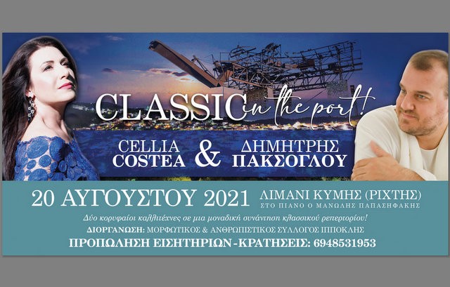 ΚΥΜΗ: Συναυλία συμπαράστασης στους πυρόπληκτους της Βόρειας Εύβοιας