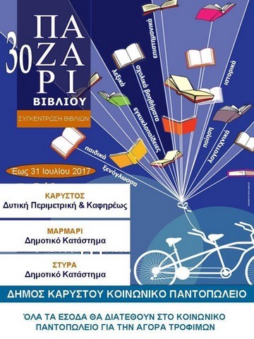 Παζάρι βιβλίου στην Κάρυστο για να αγοραστούν τρόφιμα από το κοινωνικό παντοπωλείο