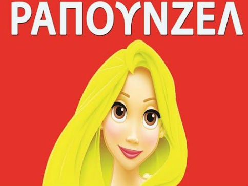 Αναβλήθηκε η θεατρική παράσταση Ραπουνζέλ στη Χαλκίδα