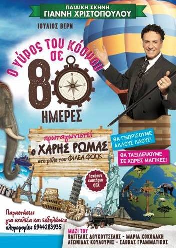 Ο Χάρης Ρώμας στο ρόλο του Φιλέα Φογκ σε Αλιβέρι και Χαλκίδα