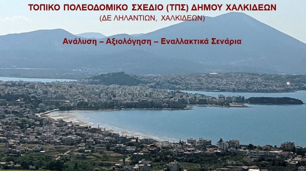 ΔΗΜΟΣ ΧΑΛΚΙΔΕΩΝ: Παρουσιάζεται η μελέτη του Τοπικού Πολεοδομικού Σχεδίου για την Χαλκίδα και το Ληλάντιο