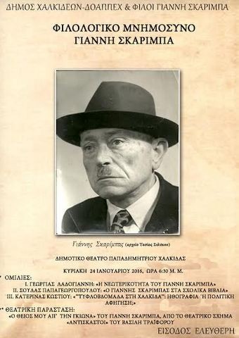 Ετήσιο Φιλολογικό Μνημόσυνο του Γιάννη Σκαρίμπα