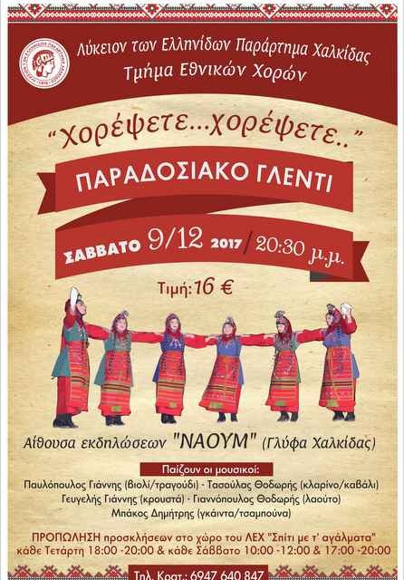 ΧΑΛΚΙΔΑ: Παραδοσιακό γλέντι από το Λύκειο Ελληνίδων