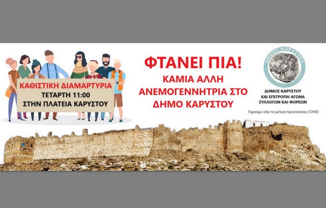 ΚΑΡΥΣΤΟΣ: Καθιστική διαμαρτυρία στην πλατεία κατά των ανεμογεννητριών