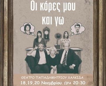 Παράσταση με το έργο Οι κόρες μου και εγώ στο Θέατρο Παπαδημητρίου
