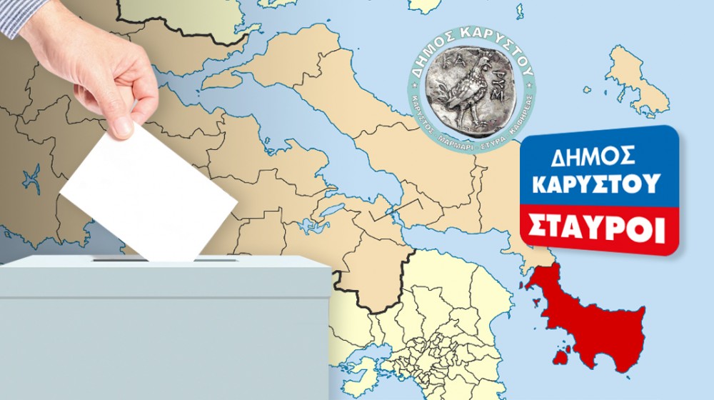 ΔΗΜΟΣ ΚΑΡΥΣΤΟΥ: Σταυροί υποψηφίων δημοτικών συμβούλων (2023-ΤΕΛΙΚΑ)